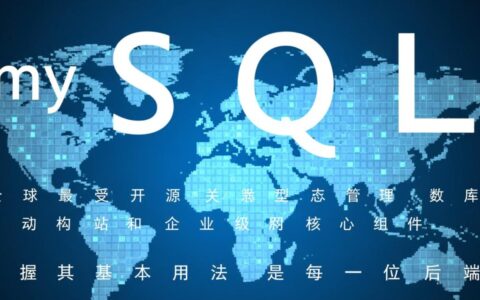 新手入门，MySQL数据库具体该如何创建和使用呢？