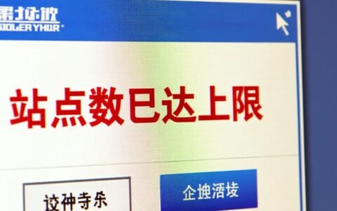金蝶报错站点上限是什么原因，该如何解决？