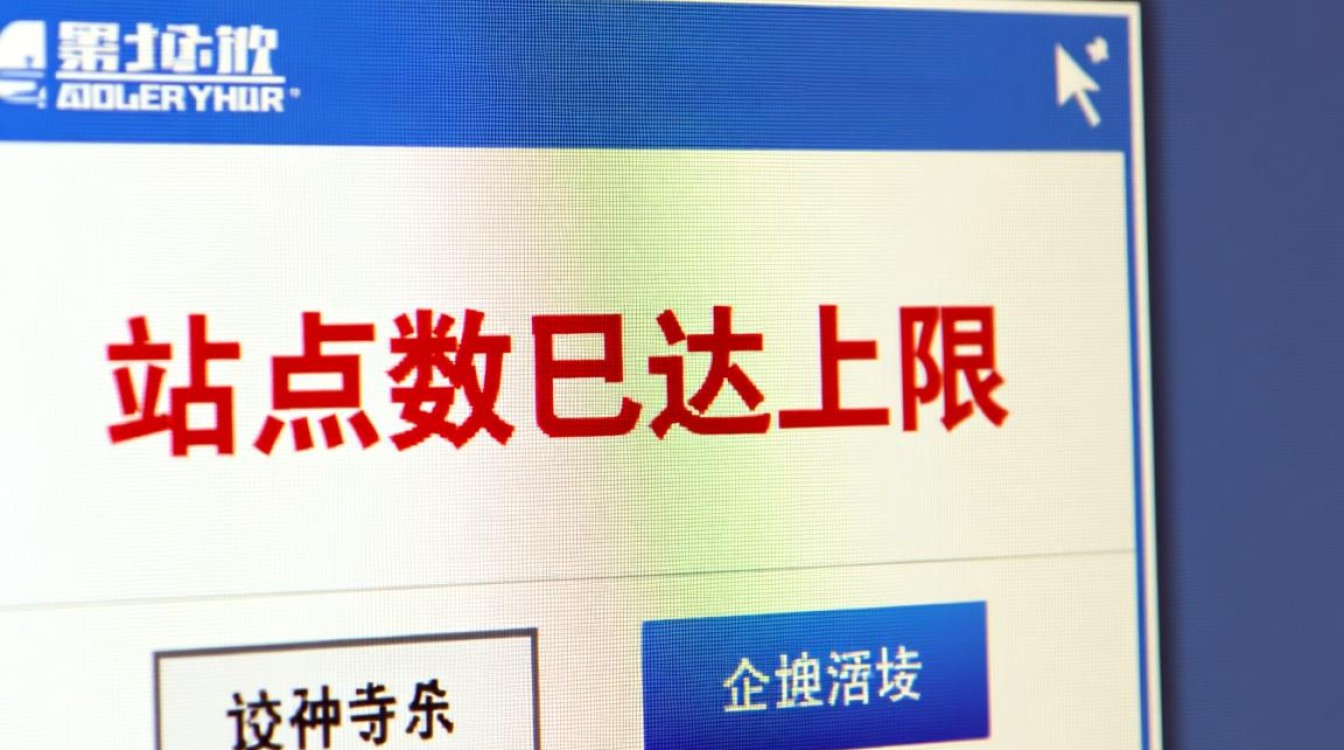金蝶报错站点上限是什么原因，该如何解决？