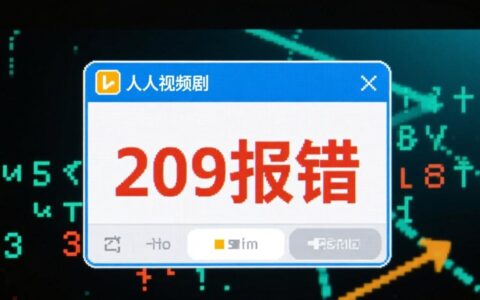 人人视频209报错怎么办？最新有效解决方法是什么？