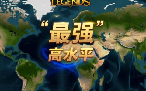 现在还有稳定好玩的LOL从服务器值得入坑吗？