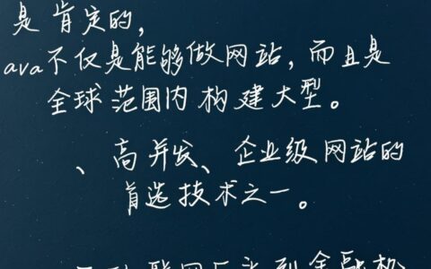 Java能做网站吗？它适合初学者且开发大型项目好用吗？