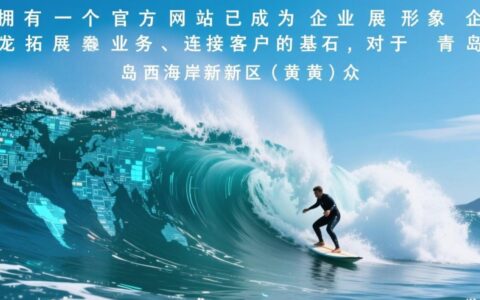黄岛网站建设价格一般是多少？具体都包含哪些项目费用？