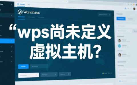WPS安装后提示尚未定义虚拟主机，该如何解决？