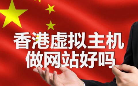 香港虚拟主机免备案速度快，但做网站SEO和稳定性好吗？