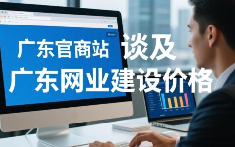 广东网站建设价格是怎么收费的？做一个企业站要多少钱？