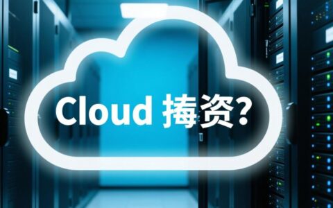 虚拟主机能替代云电脑吗？两者性能和功能区别在哪？