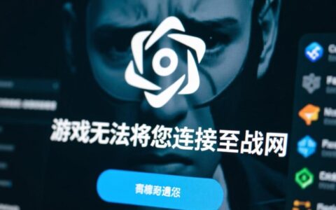 每次启动游戏都提示无法连接战网，到底是什么原因造成的？