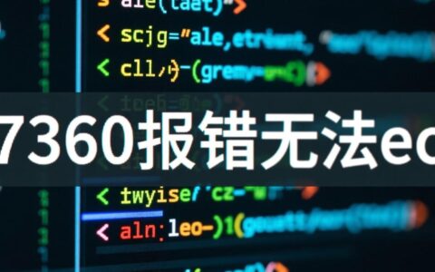 7360报错导致无法ec，这到底是什么原因该怎么解决？