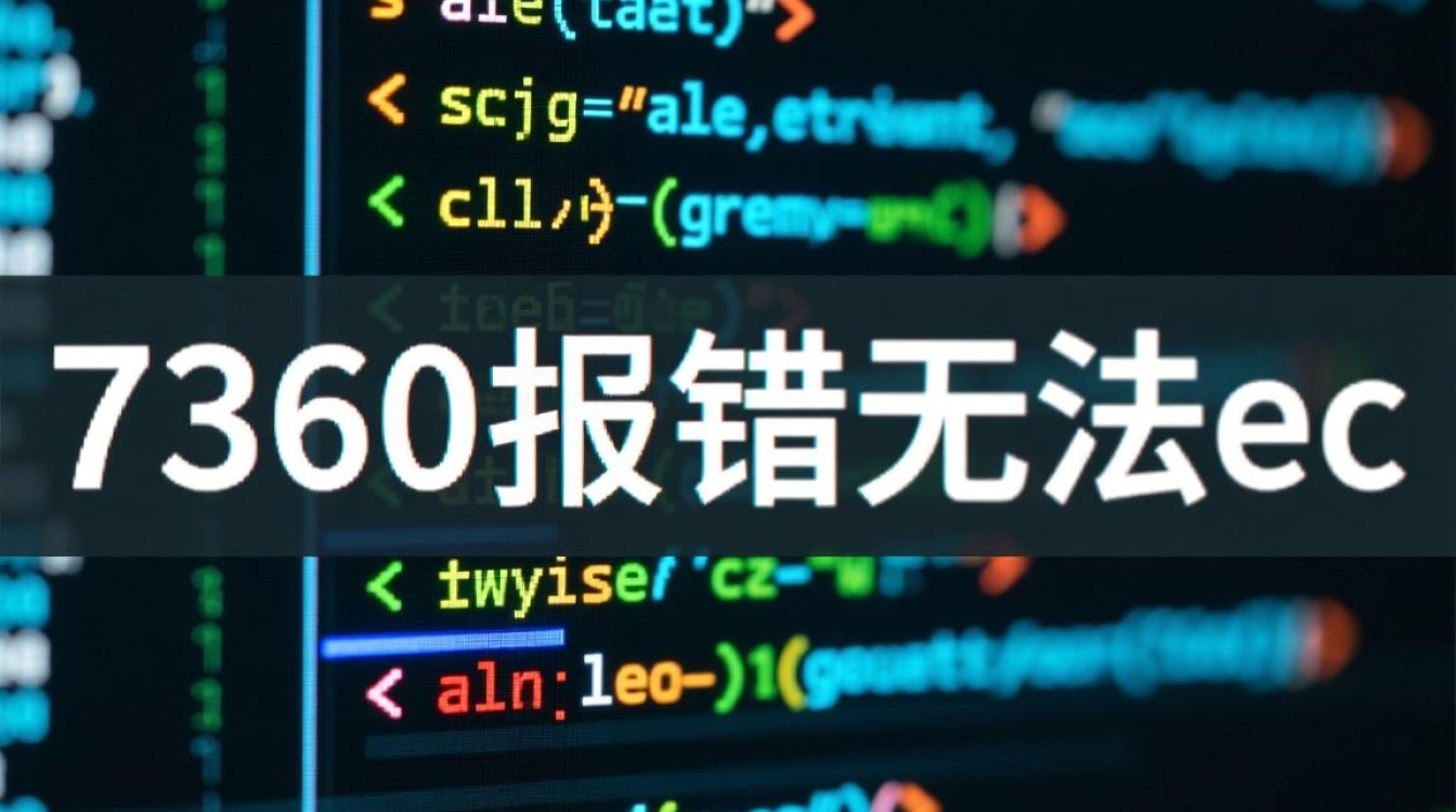7360报错导致无法ec，这到底是什么原因该怎么解决？