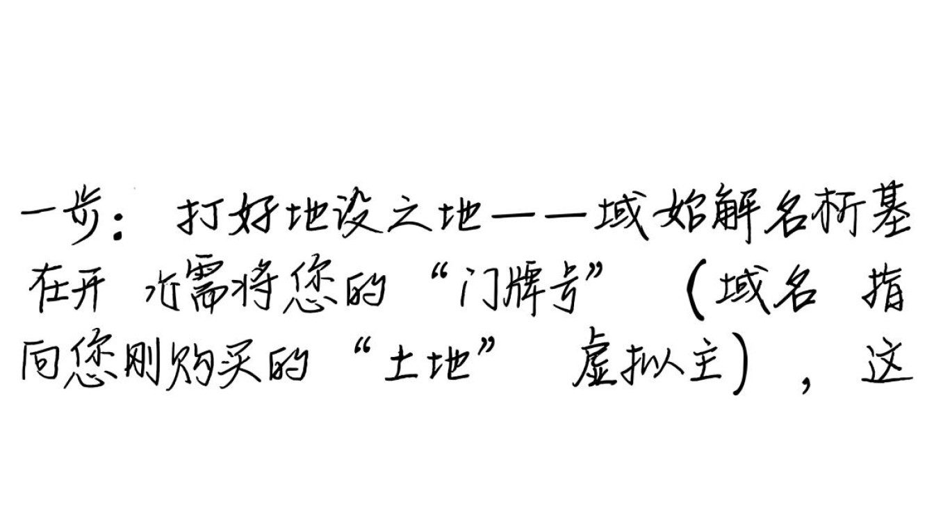 新手刚拿到虚拟主机，接下来该怎么操作才能成功建站？