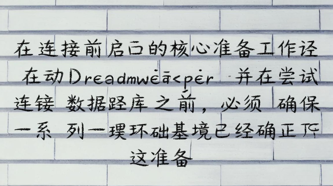 dw如何创建连接并测试MySQL数据库成功？