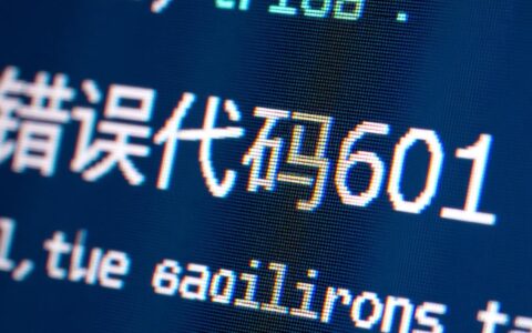 电脑开机报错代码601，无法连接网络到底是什么原因，又该如何修复？
