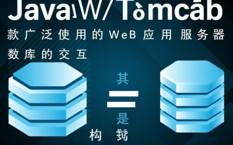 Tomcat如何配置JNDI数据源，实现数据库连接池？