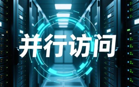如何解决服务器高并发访问导致的性能瓶颈和响应缓慢问题？