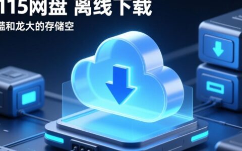 115网盘视频无法下载，到底是什么原因造成的？