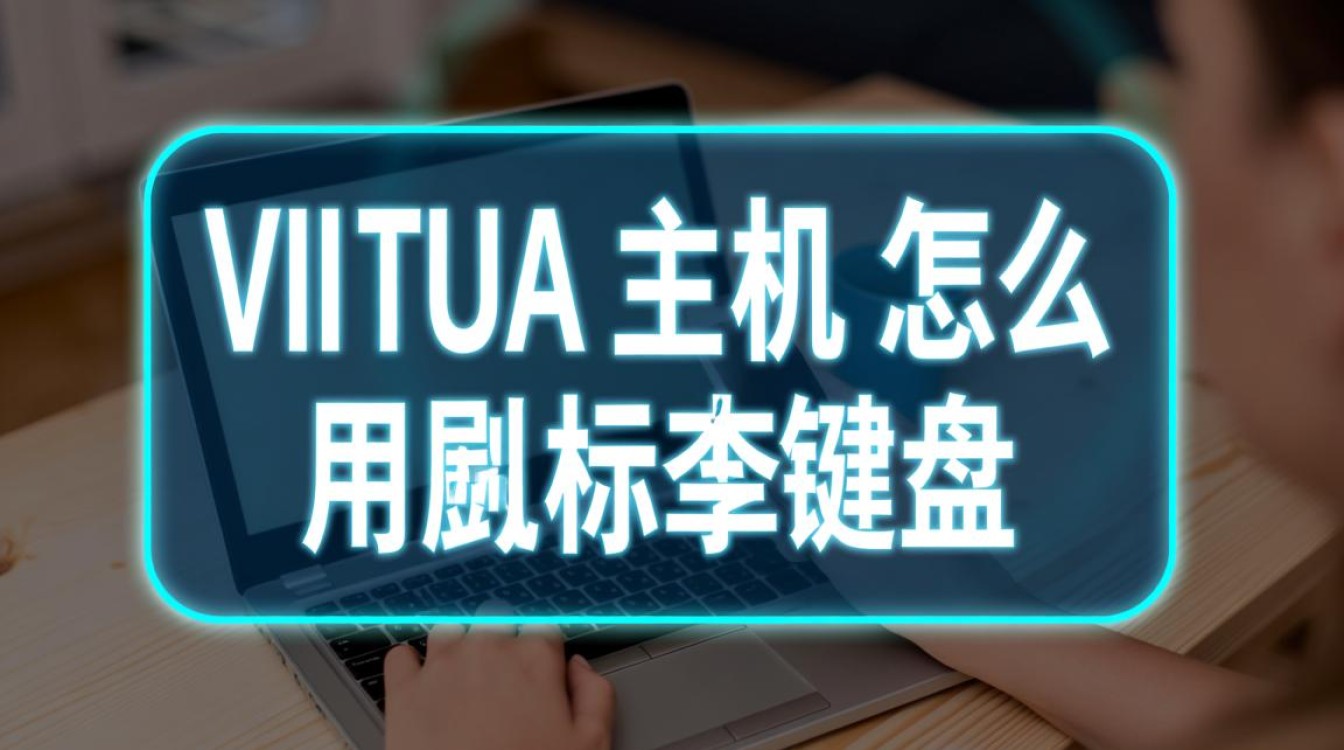 虚拟主机怎么连接才能像本地电脑一样用鼠标键盘？