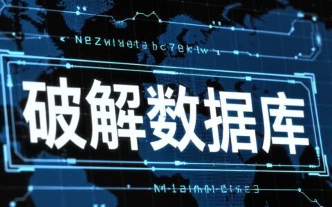 Linux服务器数据库密码忘了，如何快速破解？