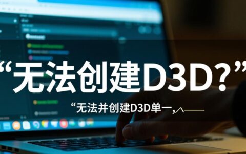 启动游戏提示无法创建d3d设备怎么解决？