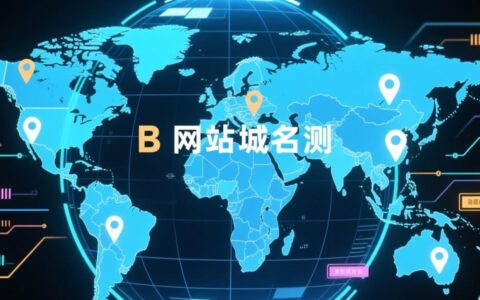 如何有效测试网站域名，确保其解析速度和安全性都达标？