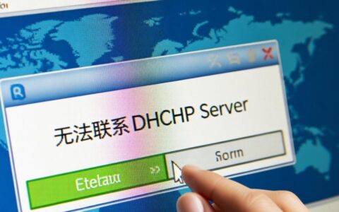 电脑无法上网提示无法联系dhcp服务器怎么解决？