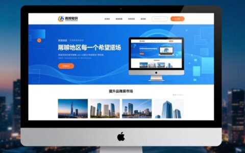 聊城网站策划怎么做才能有效获客，提高转化率？