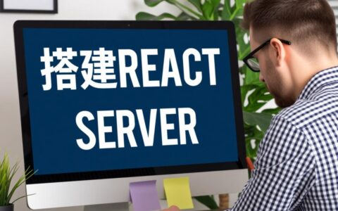 如何从零开始搭建一个React项目的生产环境部署服务器？
