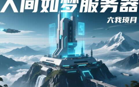 人间如梦服务器，究竟是一个怎样的虚拟世界？
