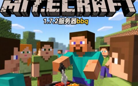 我的世界1.7.2服务器的bbq到底是什么？