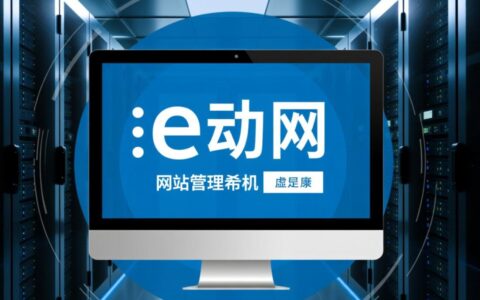 e动网虚拟主机后台怎么登录？新手入门详细教程