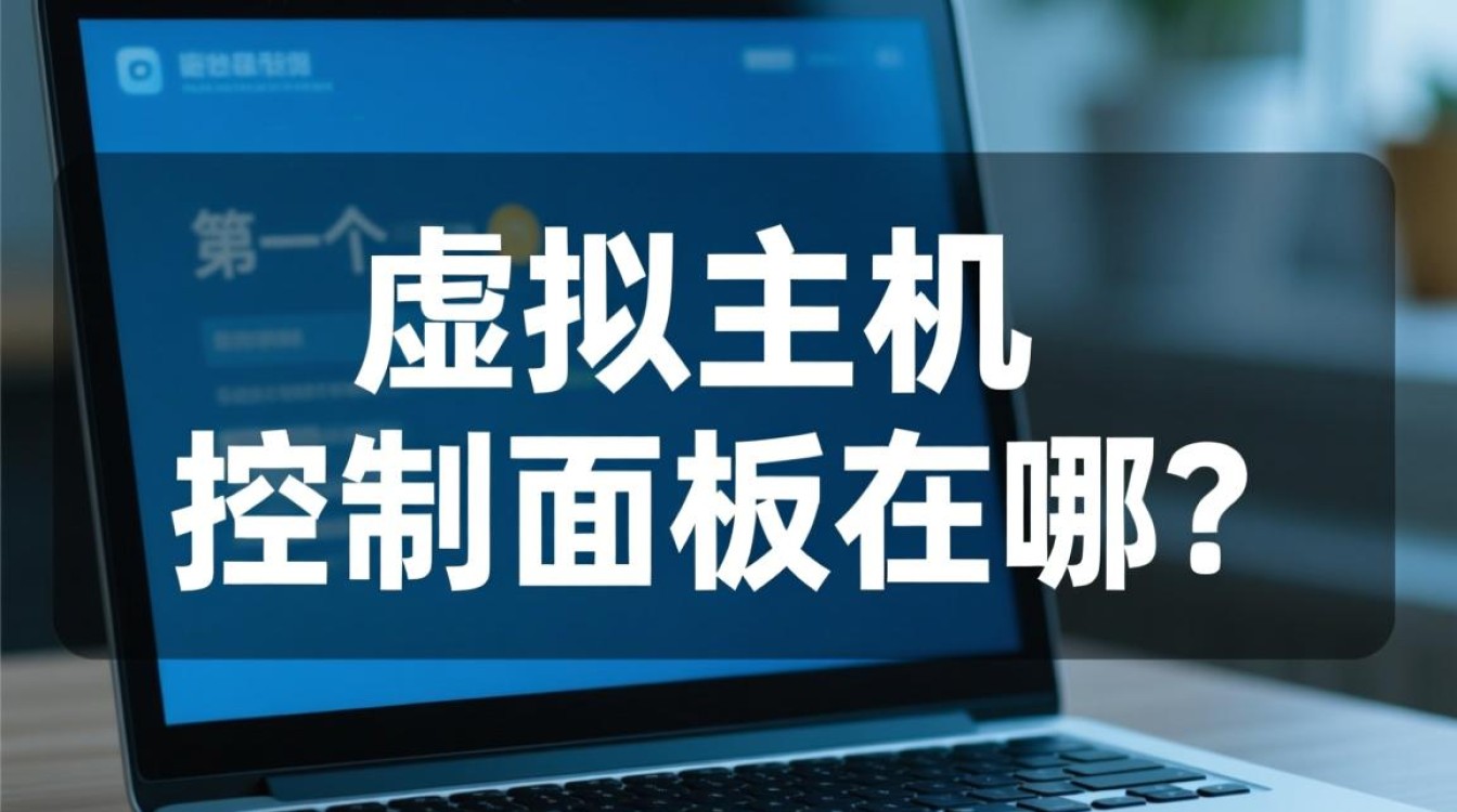 购买虚拟主机后，控制面板登录入口在哪里找？