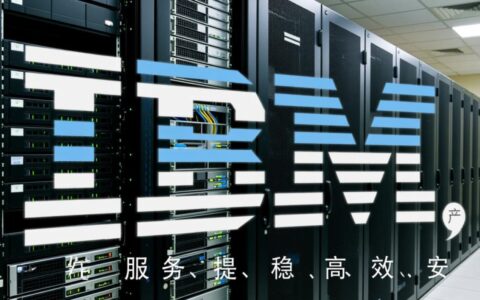 IBM服务器有哪些主要类型，各自应用场景是什么？