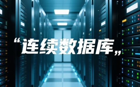 从哪些方面判断数据库是否连续？