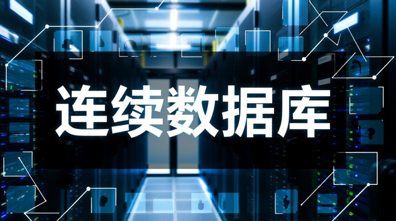 从哪些方面判断数据库是否连续？
