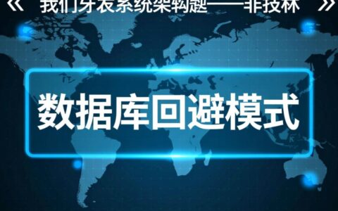 怎样修改数据库回避模式才能提升并发性能？
