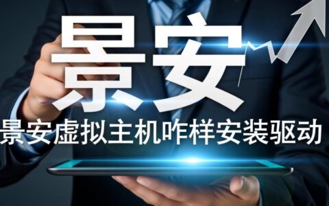 景安虚拟主机怎么安装驱动？具体操作步骤是怎样的？