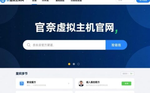 梦奈虚拟主机官网到底在哪？求最新正确的访问地址。
