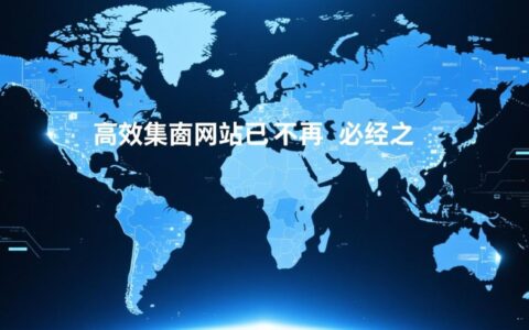 永年网站建设公司哪家好？怎样选择专业靠谱的建站服务商？