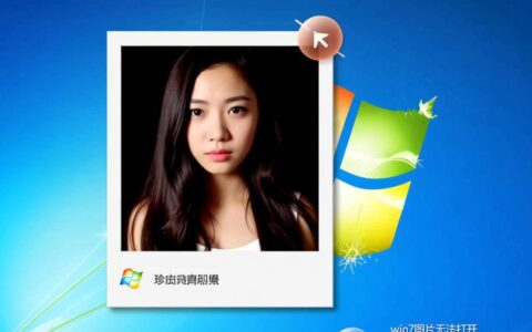 win7图片打不开，到底是什么原因该如何修复？