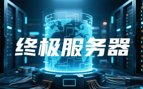 从零到一的终极服务器搭建教程真的存在吗？