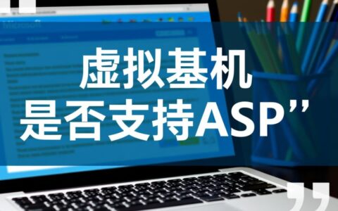虚拟主机可以用asp吗？如何选择支持asp的主机？