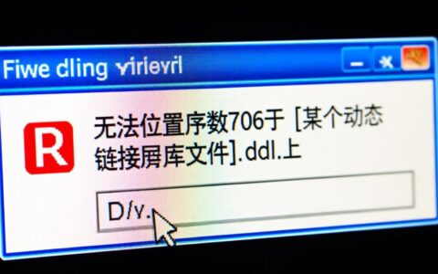 电脑提示无法定位序数706于是怎么回事，该如何修复？