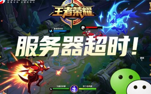 腾讯服务器超时无法连接，到底是什么原因？
