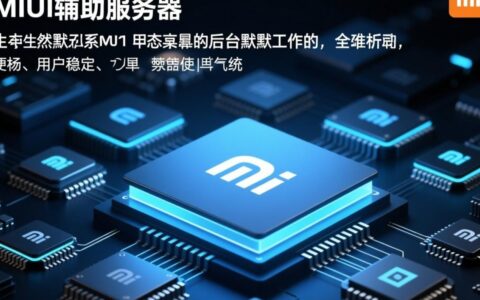 MIUI辅助服务器是干嘛的，关闭后对手机有影响吗？