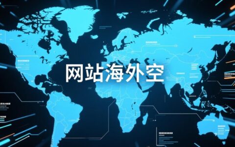 新手该如何选择稳定又快的网站海外空间？