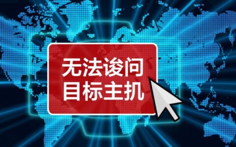 无法访问目标主机，网关问题该如何排查解决？