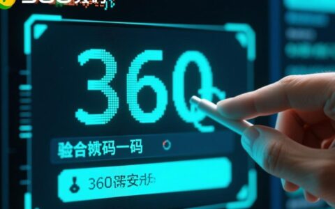 360验证码无法显示是什么原因，应该要怎么解决？