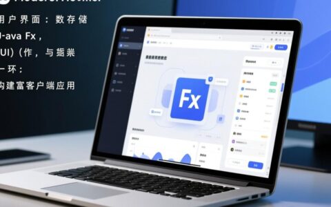 JavaFX程序怎么连接数据库并进行数据操作？