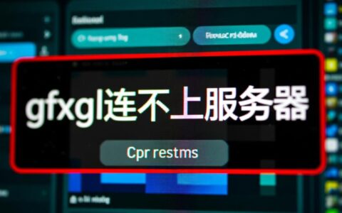 为什么我的gfxgl一直提示连不上服务器？