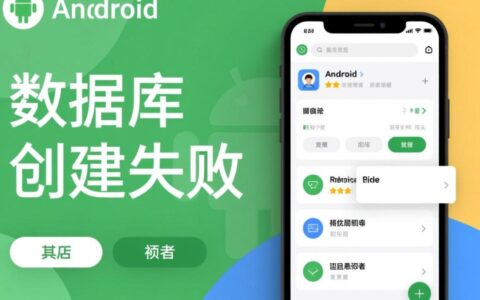 安卓开发数据库一直创建失败怎么办，有哪些常见原因和解决方法？